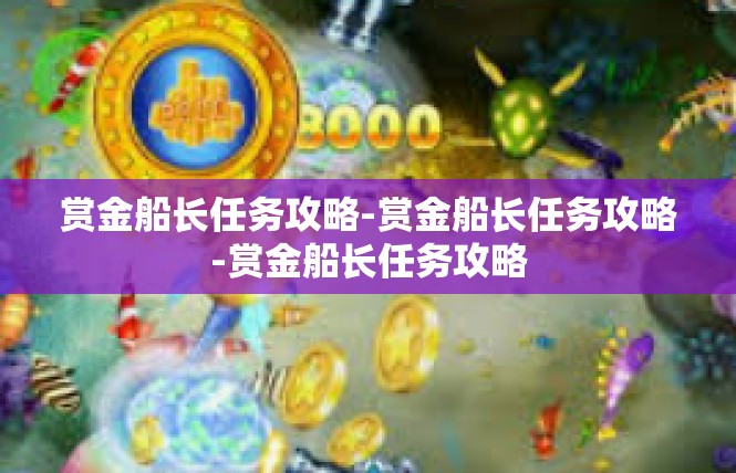 赏金船长任务攻略-赏金船长任务攻略-赏金船长任务攻略