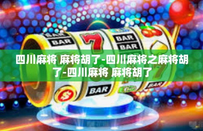 四川麻将 麻将胡了-四川麻将之麻将胡了-四川麻将 麻将胡了