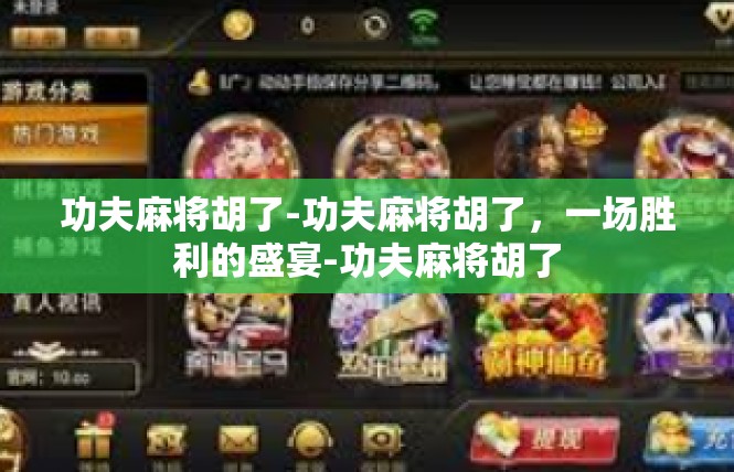 功夫麻将胡了-功夫麻将胡了，一场胜利的盛宴-功夫麻将胡了