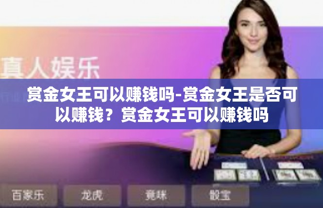赏金女王可以赚钱吗-赏金女王是否可以赚钱？赏金女王可以赚钱吗