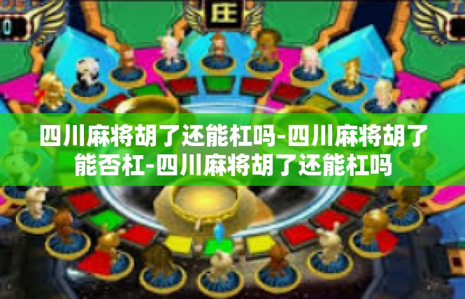 四川麻将胡了还能杠吗-四川麻将胡了能否杠-四川麻将胡了还能杠吗