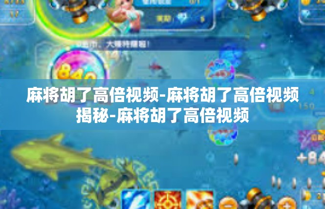 麻将胡了高倍视频-麻将胡了高倍视频揭秘-麻将胡了高倍视频