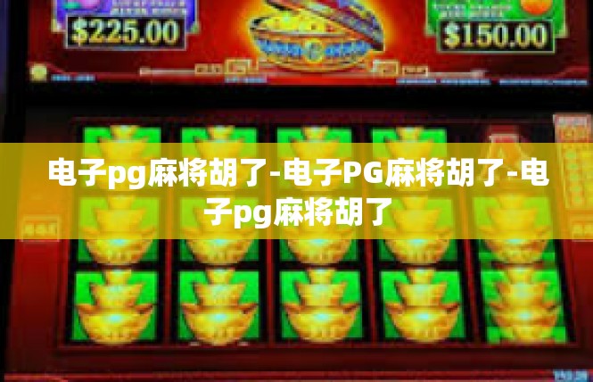 电子pg麻将胡了-电子PG麻将胡了-电子pg麻将胡了