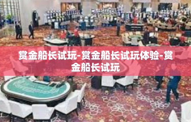 赏金船长试玩-赏金船长试玩体验-赏金船长试玩