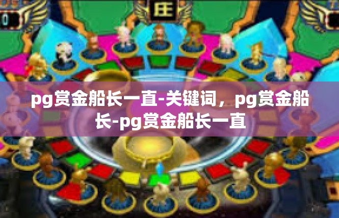 pg赏金船长一直-关键词，pg赏金船长-pg赏金船长一直