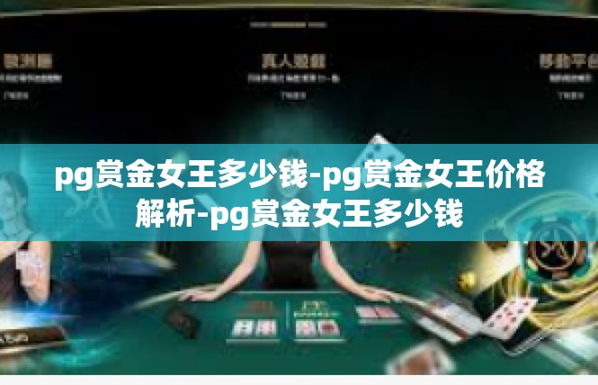 pg赏金女王多少钱-pg赏金女王价格解析-pg赏金女王多少钱