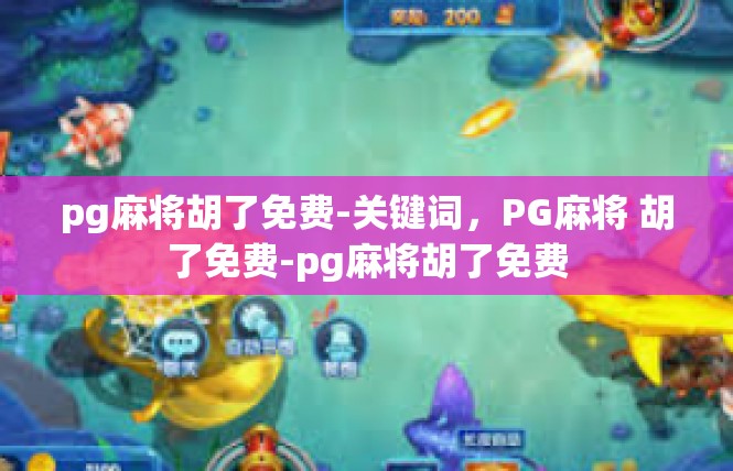pg麻将胡了免费-关键词，PG麻将 胡了免费-pg麻将胡了免费