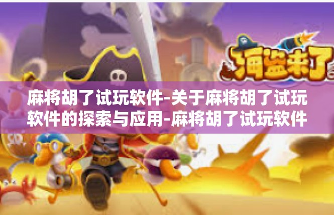 麻将胡了试玩软件-关于麻将胡了试玩软件的探索与应用-麻将胡了试玩软件