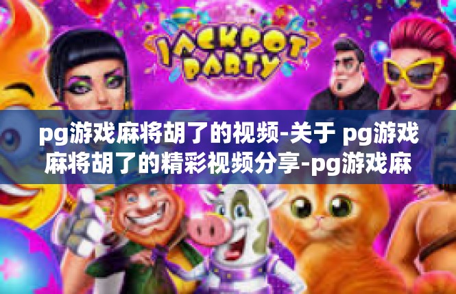 pg游戏麻将胡了的视频-关于 pg游戏麻将胡了的精彩视频分享-pg游戏麻将胡了的视频