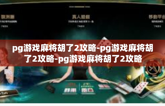 pg游戏麻将胡了2攻略-pg游戏麻将胡了2攻略-pg游戏麻将胡了2攻略