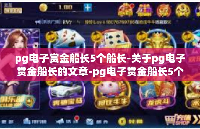 pg电子赏金船长5个船长-关于pg电子赏金船长的文章-pg电子赏金船长5个船长