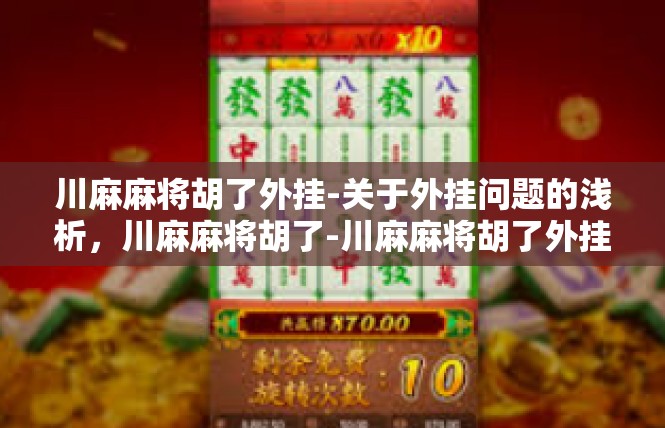 川麻麻将胡了外挂-关于外挂问题的浅析，川麻麻将胡了-川麻麻将胡了外挂