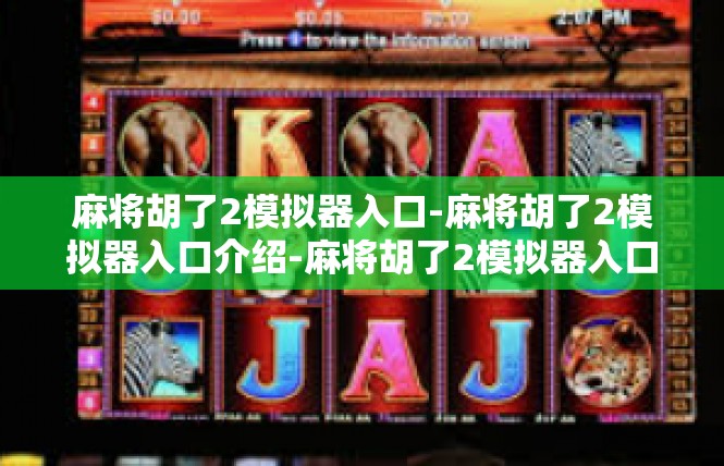 麻将胡了2模拟器入口-麻将胡了2模拟器入口介绍-麻将胡了2模拟器入口