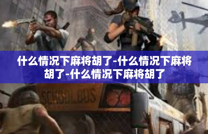 什么情况下麻将胡了-什么情况下麻将胡了-什么情况下麻将胡了
