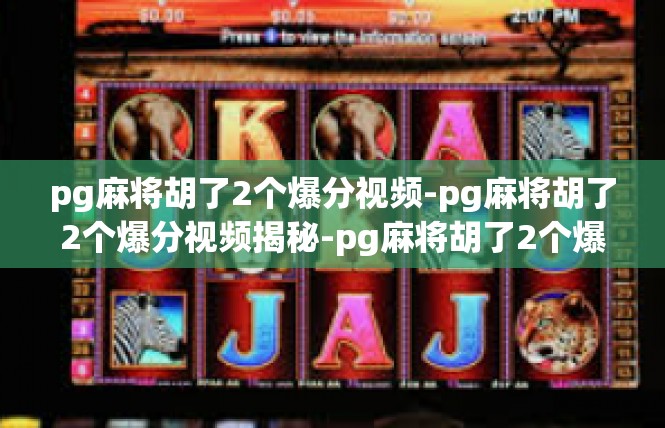 pg麻将胡了2个爆分视频-pg麻将胡了2个爆分视频揭秘-pg麻将胡了2个爆分视频