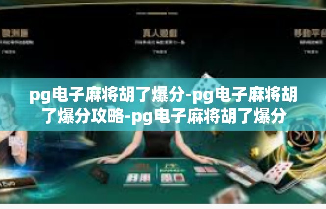 pg电子麻将胡了爆分-pg电子麻将胡了爆分攻略-pg电子麻将胡了爆分