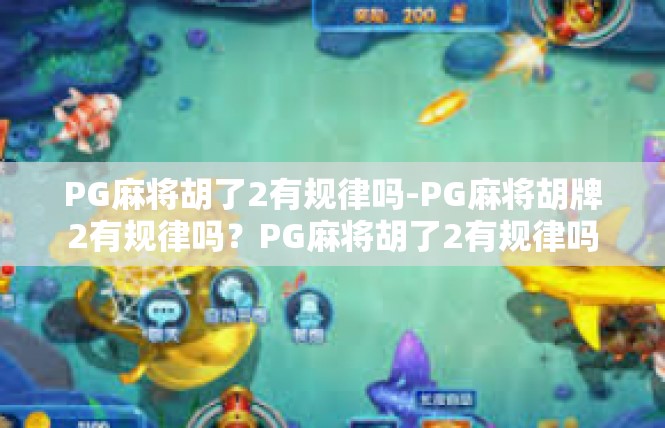 PG麻将胡了2有规律吗-PG麻将胡牌2有规律吗？PG麻将胡了2有规律吗