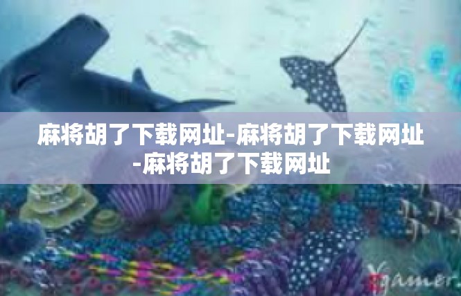 麻将胡了下载网址-麻将胡了下载网址-麻将胡了下载网址