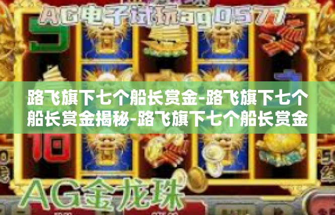 路飞旗下七个船长赏金-路飞旗下七个船长赏金揭秘-路飞旗下七个船长赏金