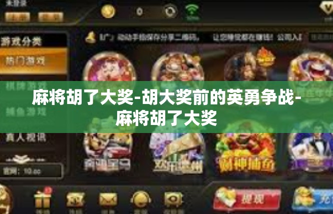 麻将胡了大奖-胡大奖前的英勇争战-麻将胡了大奖