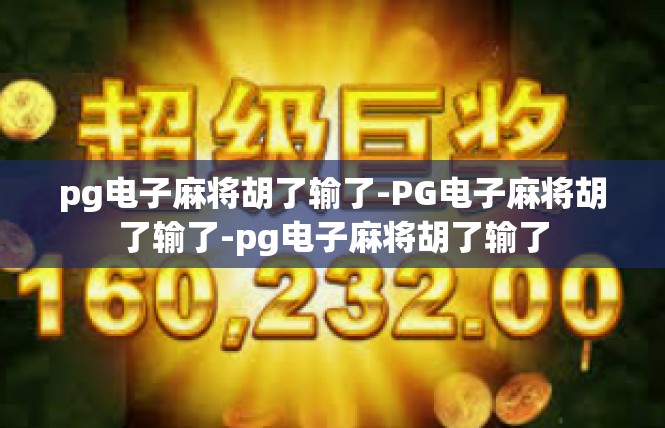 pg电子麻将胡了输了-PG电子麻将胡了输了-pg电子麻将胡了输了