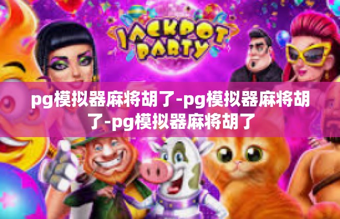 pg模拟器麻将胡了-pg模拟器麻将胡了-pg模拟器麻将胡了