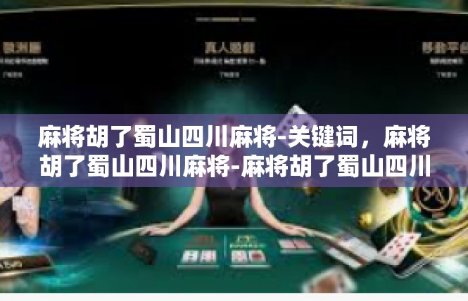 麻将胡了蜀山四川麻将-关键词，麻将胡了蜀山四川麻将-麻将胡了蜀山四川麻将