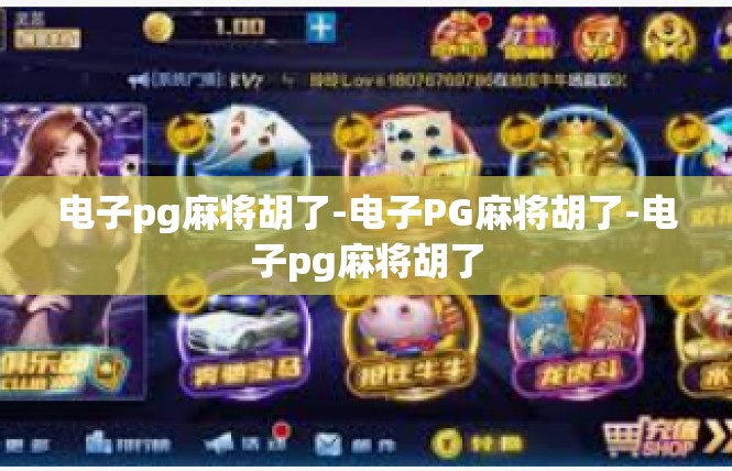 电子pg麻将胡了-电子PG麻将胡了-电子pg麻将胡了