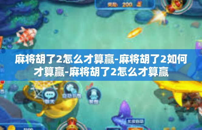 麻将胡了2怎么才算赢-麻将胡了2如何才算赢-麻将胡了2怎么才算赢