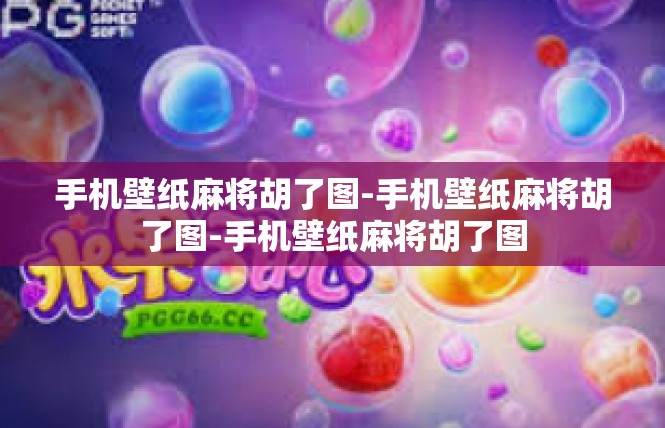 手机壁纸麻将胡了图-手机壁纸麻将胡了图-手机壁纸麻将胡了图
