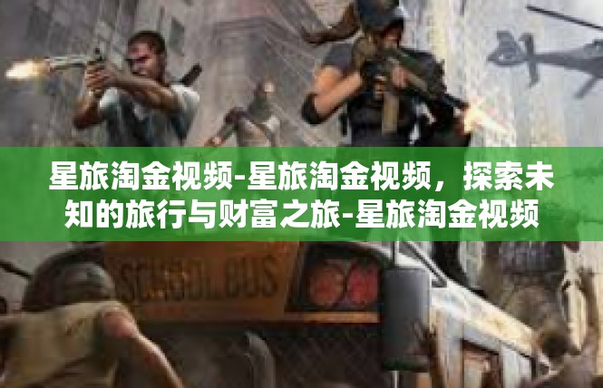 星旅淘金视频-星旅淘金视频，探索未知的旅行与财富之旅-星旅淘金视频