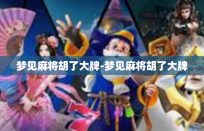 梦见麻将胡了大牌-梦见麻将胡了大牌