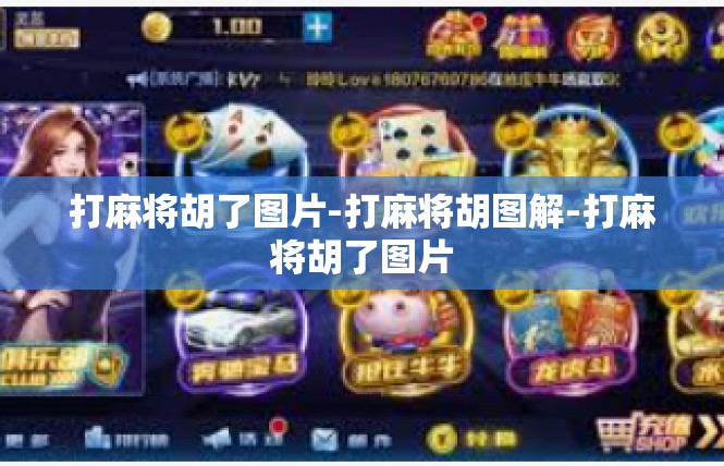 打麻将胡了图片-打麻将胡图解-打麻将胡了图片