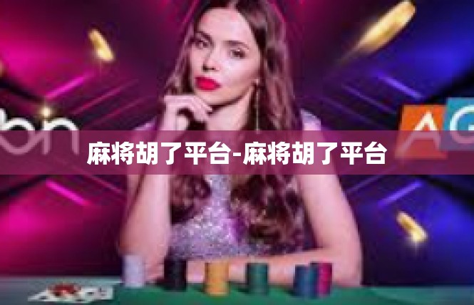 麻将胡了平台-麻将胡了平台