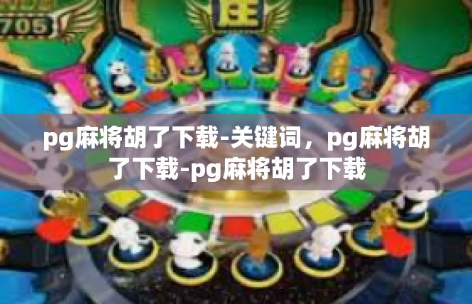pg麻将胡了下载-关键词，pg麻将胡了下载-pg麻将胡了下载