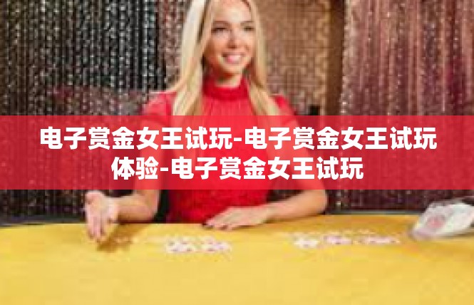 电子赏金女王试玩-电子赏金女王试玩体验-电子赏金女王试玩