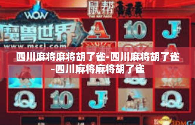 四川麻将麻将胡了雀-四川麻将胡了雀-四川麻将麻将胡了雀