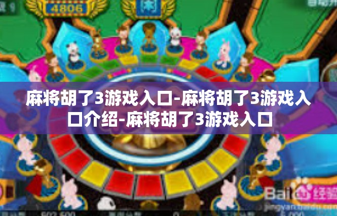 麻将胡了3游戏入口-麻将胡了3游戏入口介绍-麻将胡了3游戏入口