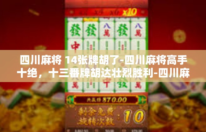 四川麻将 14张牌胡了-四川麻将高手十绝，十三番牌胡达壮烈胜利-四川麻将 14张牌胡了