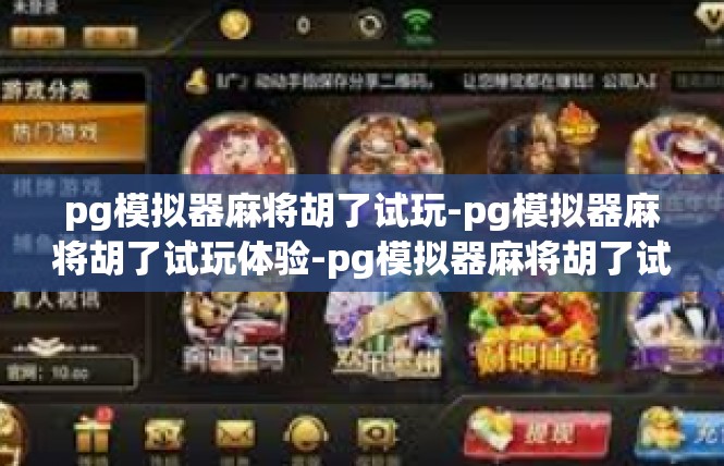 pg模拟器麻将胡了试玩-pg模拟器麻将胡了试玩体验-pg模拟器麻将胡了试玩