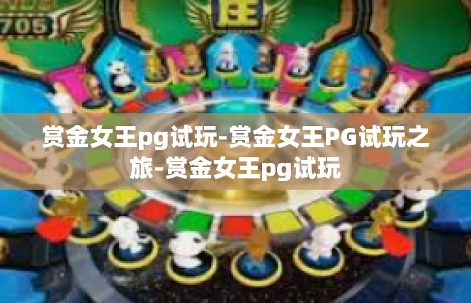 赏金女王pg试玩-赏金女王PG试玩之旅-赏金女王pg试玩