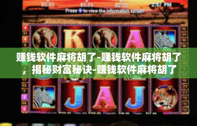 赚钱软件麻将胡了-赚钱软件麻将胡了，揭秘财富秘诀-赚钱软件麻将胡了