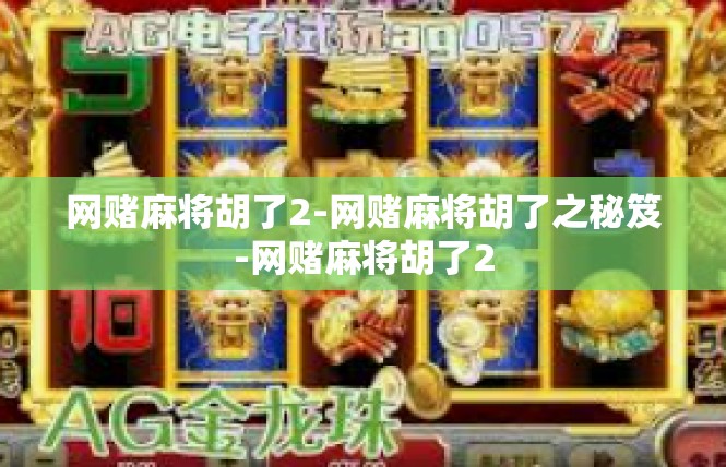 网赌麻将胡了2-网赌麻将胡了之秘笈-网赌麻将胡了2