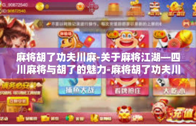 麻将胡了功夫川麻-关于麻将江湖—四川麻将与胡了的魅力-麻将胡了功夫川麻