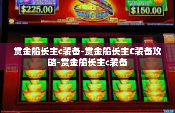 赏金船长主c装备-赏金船长主C装备攻略-赏金船长主c装备
