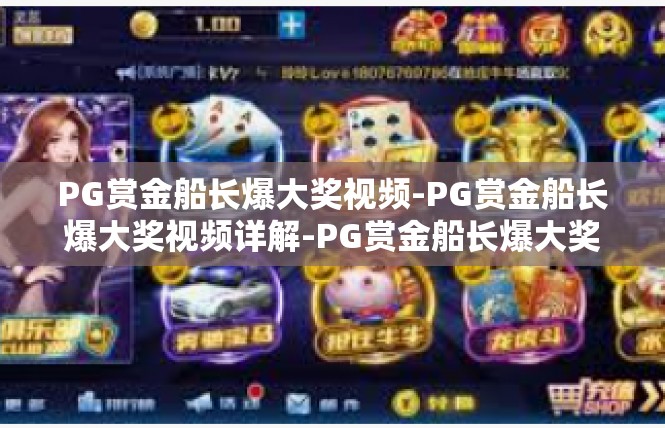 PG赏金船长爆大奖视频-PG赏金船长爆大奖视频详解-PG赏金船长爆大奖视频
