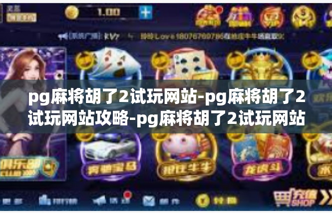 pg麻将胡了2试玩网站-pg麻将胡了2试玩网站攻略-pg麻将胡了2试玩网站