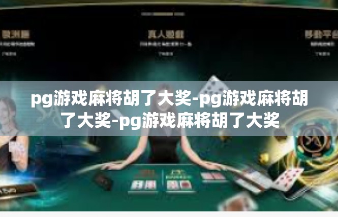 pg游戏麻将胡了大奖-pg游戏麻将胡了大奖-pg游戏麻将胡了大奖
