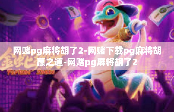 网赌pg麻将胡了2-网赌下载pg麻将胡赢之道-网赌pg麻将胡了2