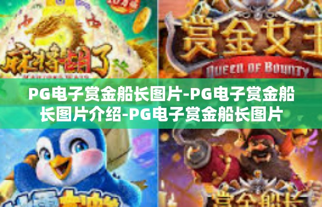 PG电子赏金船长图片-PG电子赏金船长图片介绍-PG电子赏金船长图片